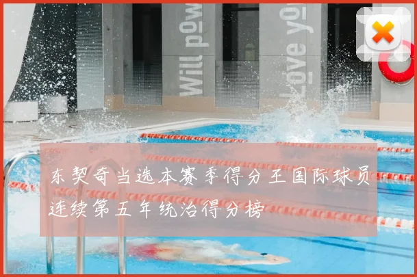 东契奇当选本赛季得分王国际球员连续第五年统治得分榜