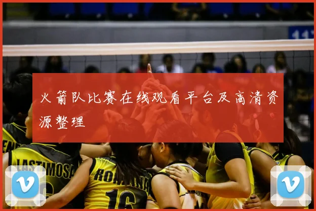 火箭队比赛在线观看平台及高清资源整理