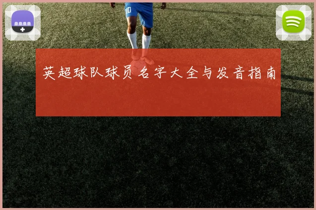 英超球队球员名字大全与发音指南