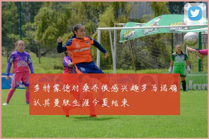 多特蒙德对桑乔很感兴趣罗马诺确认其曼联生涯今夏结束