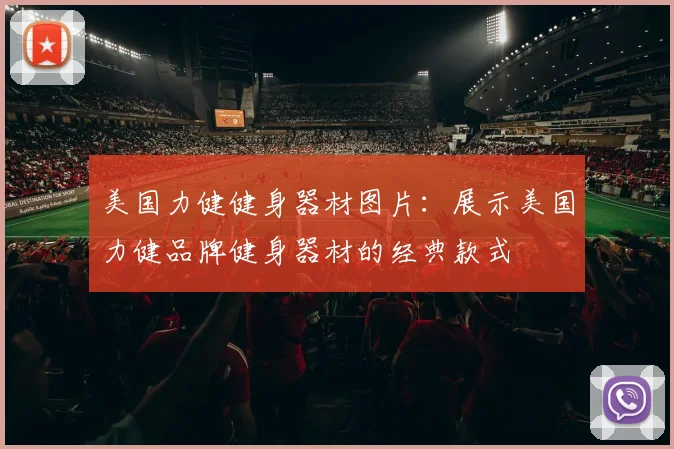 美国力健健身器材图片：展示美国力健品牌健身器材的经典款式
