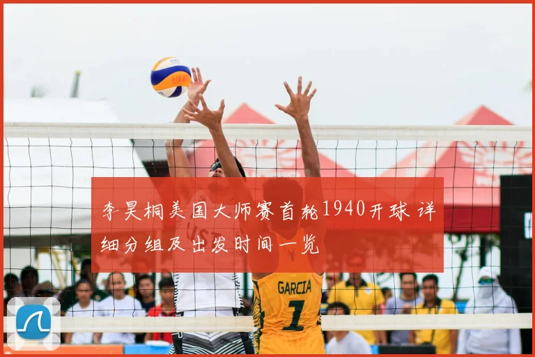 李昊桐美国大师赛首轮1940开球 详细分组及出发时间一览