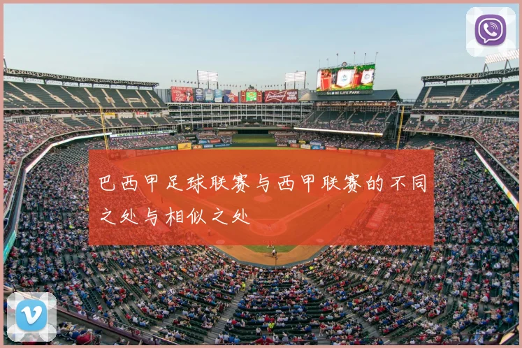 巴西甲足球联赛与西甲联赛的不同之处与相似之处