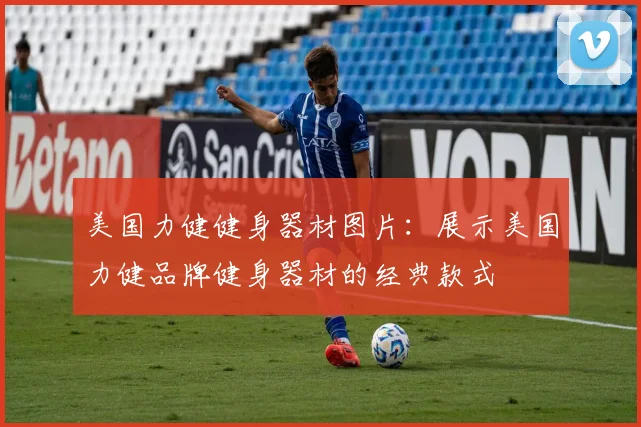美国力健健身器材图片：展示美国力健品牌健身器材的经典款式