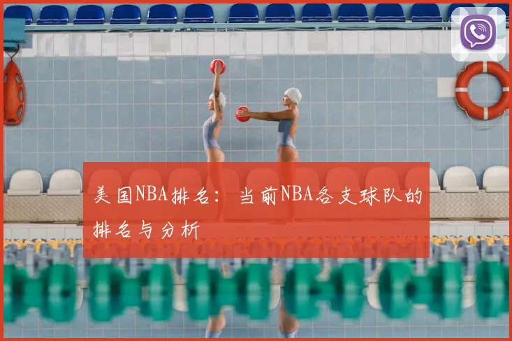 美国NBA排名：当前NBA各支球队的排名与分析